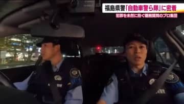 「躊躇ゼロ」で摘む犯罪の芽　福島県警に新たに発足した自動車警ら隊　不正ナンバーから飲酒運転検挙まで　夜間パトロール密着