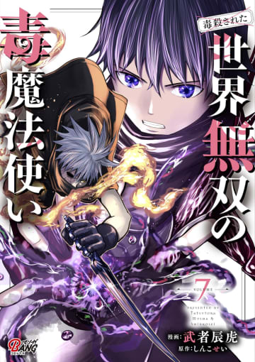 【漫画】"毒魔法”だけで生き残れーーシリーズ累計10万部突破『（毒殺された）世界無双の毒魔法使い』最新7巻刊行へ