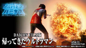 ガシャポン、アルティメットルミナスシリーズで「DAICON FILM版 帰ってきたウルトラマン」が商品化