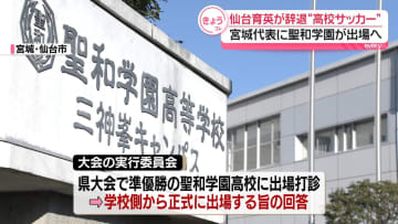 仙台育英が辞退“高校サッカー”宮城代表に聖和学園が出場へ