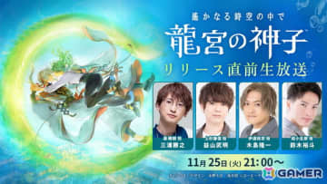 「遙かなる時空の中で 龍宮の神子」リリース直前生放送が11月25日に配信！三浦勝之さん、益山武明さん、木島隆一さん、鈴木裕斗さんが出演