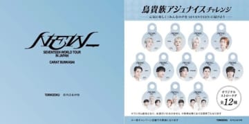 SEVENTEEN、鳥貴族とコラボ！日本公演に合わせ“アジュナイスチャレンジ”実施