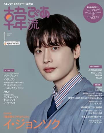 イ・ジョンソクが約10年ぶりに表紙・巻頭に登場！「韓流ぴあ」2026年1月号は本日発売