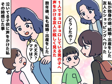 迷子に“ためらいなく声をかけた”友人に「すごい」→ 親になって気づいた『友人の気持ち』に「納得」