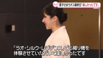 愛子さま　現地で活躍する日本人らと懇談　ラオス最終日