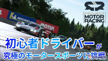 レーシングゲーム「Project Motor Racing」の実況プレイを11月25日20時より生配信！“究極”を謳うモータースポーツ体験にほぼペーパードライバーの編集部員が挑む