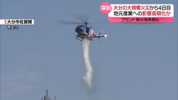 大分・大規模火災から4日目　地元産業への影響長期化か　ブランド魚の漁再開も…