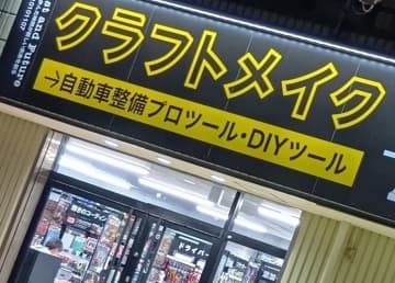 クルマいじりがもっと楽しく！　神奈川に「クラフトメイク湘南平塚」新オープン