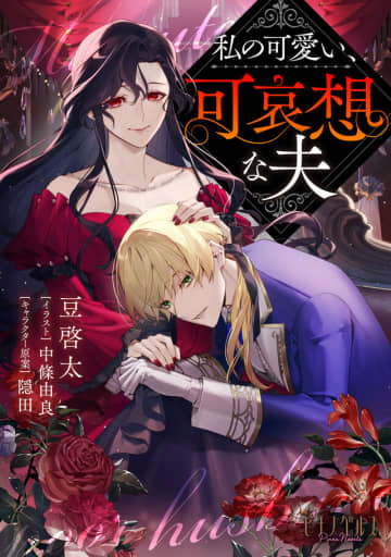 哀れな夫を、溢れるほどの愛で溺れさせる計画的ラブストーリー『私の可愛い、可哀想な夫』
