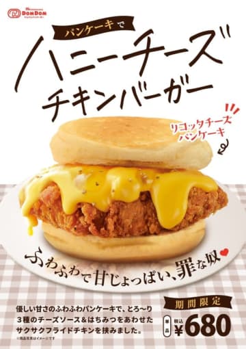 あの禁断の組み合わせがパワーアップ! ふわっふわパンケーキでサクサクフライドチキン・チーズソース・アカシアはちみつ・ブラックペッパーを挟んだ! ドムドムが「パンケーキでハニーチーズチキンバーガー」を本日21日(金)発売