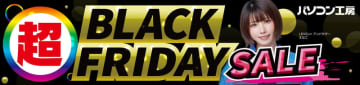 パソコン工房、「超 ブラックフライデーセール」22日から開催。即納PCや日替わりパーツ