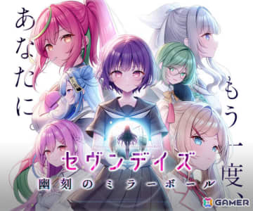 セヴンデイズ新作となるオカルティック恋愛ADV「セヴンデイズ 幽刻のミラーボール」のクラウドファンディングがCAMPFIREで開始！