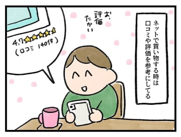 「そりゃそうなるよなーー」口コミの多さ【アラサー主婦のあるある日記】