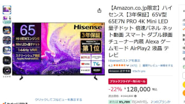 ハイセンスの65型4KミニLEDテレビが12.8万円に。ブラックフライデー先行セール
