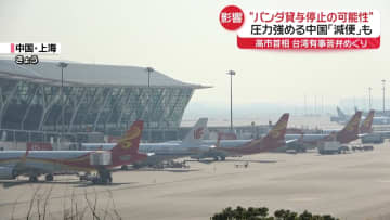 圧力強める中国　パンダ貸与停止の可能性、人気アニメ放送中止…日本行き航空券“強制キャンセル”も？