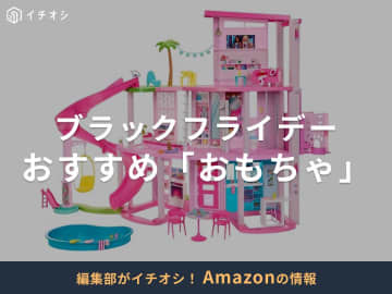 【Amazonブラックフライデー2025】買うべき「おもちゃ・ホビー」15選！ポイントアップも注目！