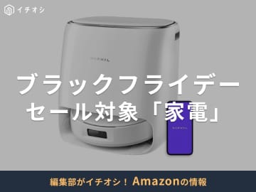 【Amazonブラックフライデー2025】48時間限定セールでお得に買える「家電」12選！開催日はいつ？