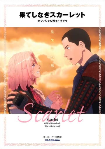 細田守「果てしなきスカーレット」オフィシャルガイドブックが2026年1月に発売