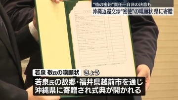 沖縄返還交渉“密使”の嘆願状 県に寄贈