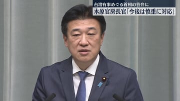 台湾有事めぐる首相の答弁…木原官房長官「今後は慎重に対応」
