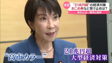 “21兆円超”大型経済対策 街の人の受け止めは? おこめ券や電気・ガス代補助に「期待」と「疑問」の声