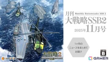 「大戦略 SSB2」直近1か月のニュース、ゲーム最新情報を届ける動画コンテンツ「月刊大戦略 SSB2 2025年11月号」が公開！