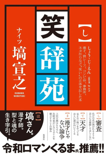 ナイツ・塙宣之の“お笑い辞典”『笑辞苑』発売　「『お笑い』について考えることをやめたら、芸人ではなくなってしまう。」
