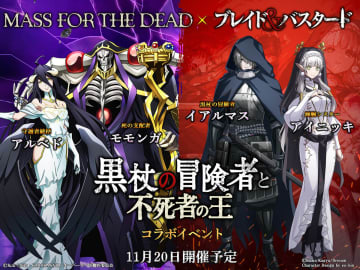 『ブレイド＆バスタード』と『MASS FOR THE DEAD OVERLORD』のコラボイベント開催