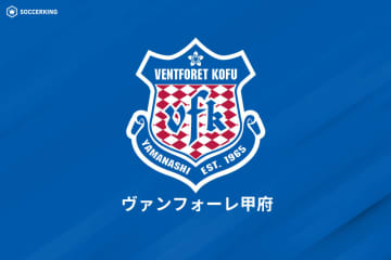 甲府、45歳DF山本英臣および代表取締役社長の減俸を発表…一部週刊誌報道を受けての処分