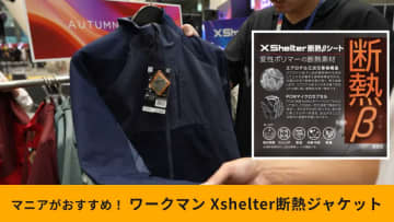 【ワークマン衝撃】薄くて暖かい！進化系「エックスシェルター断熱βジャケット」が2900円で登場