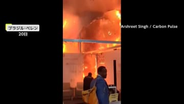 「COP30」会場内で火災…天井まで炎が燃え上がり現場は大混乱　火元は「中国ブースの近く」電気機器からの出火が原因か　会場外では抗議デモも