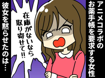 「患者の希望！ 用意しなさいよ」コラボのお薬手帳を要求する女性が『大人しく出て行ったワケ』