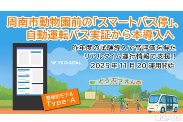 山口県周南市の自動運転バス実証に「スマートバス停」を本導入　YEデジタルが支援