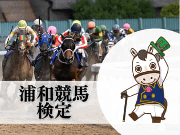 マフラータオルが当たる！「浦和競馬」にまつわるクイズに挑戦。11/26(木)はビッグレース「浦和記念」の開催も