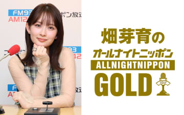 畑芽育　『オールナイトニッポンGOLD』でパーソナリティを務めることが決定！「レギュラー番組とは違った一面をお見せできれば」