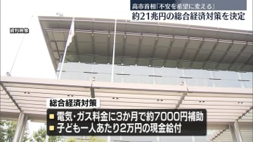 高市首相「不安を希望に変える」　物価高対策掲げ…総合経済対策を閣議決定