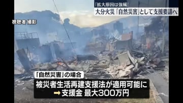 大分大規模火災　遺体は安否不明の76歳男性