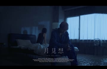 Aile The Shota、ワンカットの「月見想」リップシンクビデオをサプライズ公開