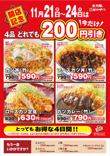 オープン記念で120gロースとんかつ使用のカツ丼(竹)、ソースカツ丼(竹)、カツカレー(竹)、ロースカツ定食の4品が税別200円引き! かつやが「山形酒田店」を本日21日(金)開店