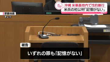 米軍基地内で女性に性的暴行か　米兵の男「記憶がない」起訴内容の一部否認