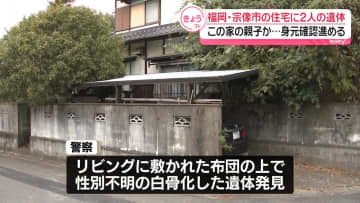住宅に2人の遺体　この家の親子か…身元確認進める　福岡・宗像市