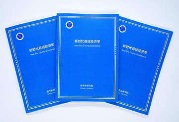 新華社シンクタンク、報告書「新時代の県域経済学」を発表