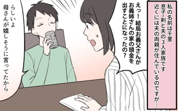 【漫画】「うちの子ばかり可愛がられちゃって」義姉の発言に困惑【義姉と夫の相続トラブル Vol.1】