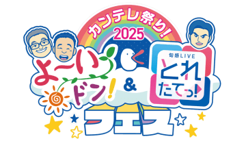「名代 富士そば」が関西初上陸! 本日21日(金)から開催の「カンテレ祭り！2025よ～いドン！」に出店～「関東風の濃い色合いの“つゆ”が関西のみなさまのお口に合うか、新たなチャレンジです」