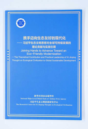 習近平氏の生態文明思想に関するシンクタンク報告書発表