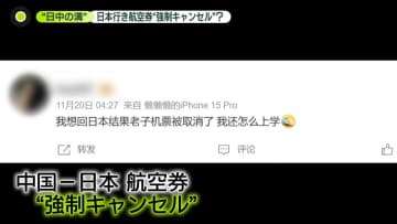 渡航自粛？ 日本行き航空券“強制キャンセル”　亀裂深まる日中関係…高市首相「G20」で中国側と接触は