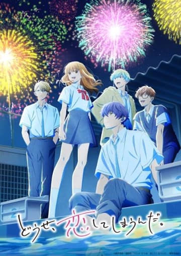 「どうせ、恋してしまうんだ。」第2期は26年1月8日放送開始！水帆、輝月ら5人で花火を見上げるキービジュアル公開