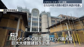 英・スターマー首相、巨大な中国大使館の建設を承認へ