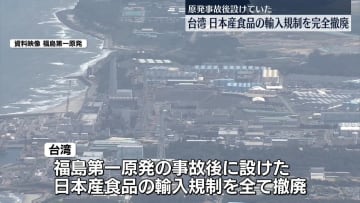 台湾当局、日本産食品の輸入規制を完全に撤廃