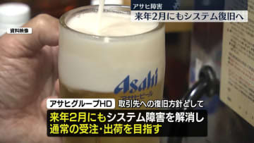 アサヒ、来年2月にもシステム復旧へ　サイバー攻撃で障害